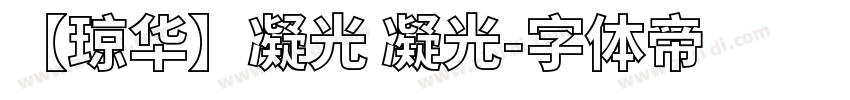 【琼华】凝光 凝光字体转换